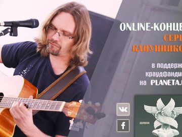 Онлайн-трансляция концерта Сергея Канунникова (авторская песня)