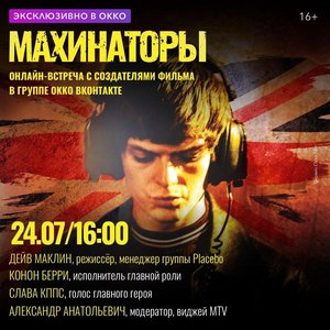 Онлайн-встреча с режиссером фильма «Махинаторы»