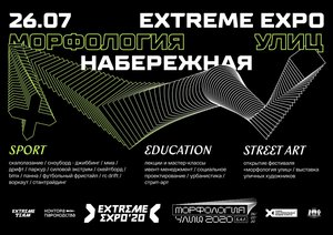 Фестивали Extreme Expo и Морфология улиц