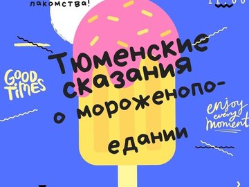 Проект «Тюменские сказания о мороженопоедании»!