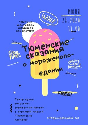 Проект «Тюменские сказания о мороженопоедании»!