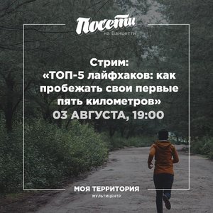 Стрим "ТОП-5 лайфхаков: как пробежать свои первые 5 километров"