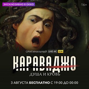 Документальный фильм «Караваджо: Душа и кровь»