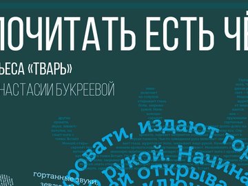 Онлайн чтение пьесы Анастасии Букреевой «Тварь»