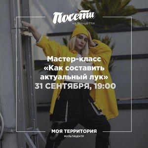 Мастер- класс "Как составить актуальный лук"