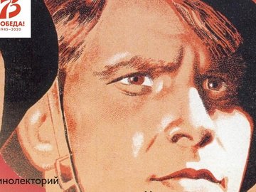 Кинолекторий «Образ Великой Отечественной войны в советском кино»