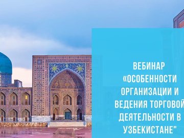 Вебинар "Особенности организации и ведения торговой деятельности в Узбекистане"