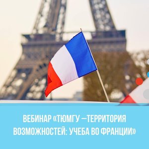 Вебинар: «ТюмГУ – территория возможностей: учеба во Франции»