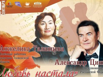 Концертная программа "ЛЮБОВЬ НАСТАЛА"