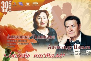 Концертная программа "ЛЮБОВЬ НАСТАЛА"