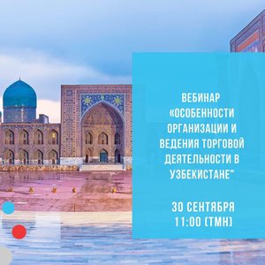 Вебинар "Особенности организации и ведения торговой деятельности в Узбекистане"