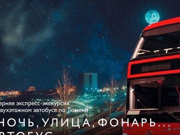 ВЕЧЕРНЯЯ ЭКСКУРСИЯ «НОЧЬ. УЛИЦА. ФОНАРЬ… АВТОБУС» НА ДВУХЭТАЖНОМ АВТОБУСЕ