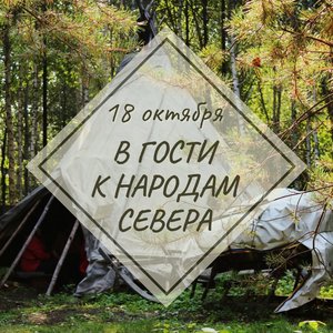 ТУР ВЫХОДНОГО ДНЯ «В ГОСТИ К НАРОДАМ СЕВЕРА»