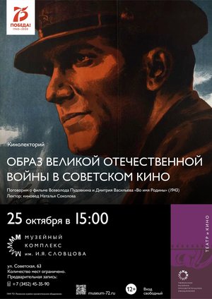 Кинолекторий «Образ Великой Отечественной войны в советском кино»