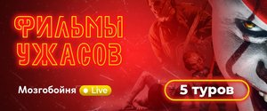 Мозгобойни Live - Фильмы ужасов