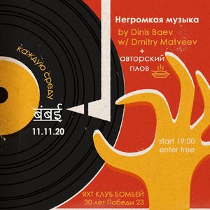 Негромкая Музыка by Dinis Baev
