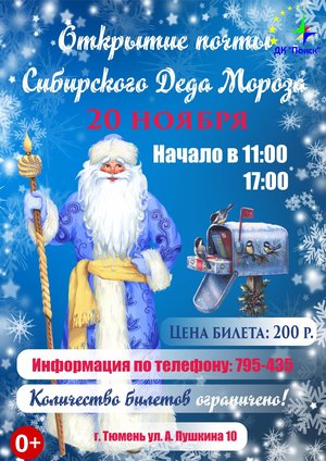 Театрализованное представление «Открытие почты Сибирского Деда Мороза»