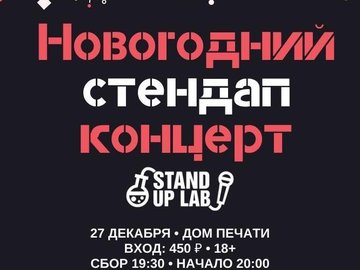 Новогодний Стендап в Тюмени | Stand Up Lab
