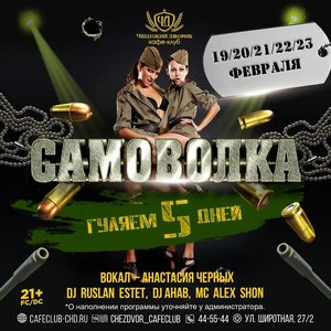 Самоволка