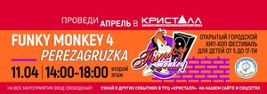 Открытый городской фестиваль Хип-Хоп культуры FUNKY MONKEY 4_ PEREZAGRUZKА в ТРЦ «Кристалл»