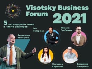 8-ой ежегодный Visotsky Business Forum
