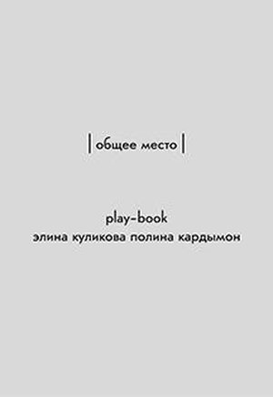 Спектакль-playbook Общее место
