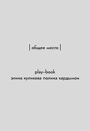 Спектакль-playbook Общее место