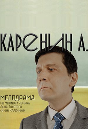 Каренин А.