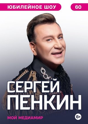 Сергей Пенкин "35 лет на сцене"