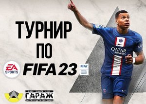 Турнир по FIFA 23