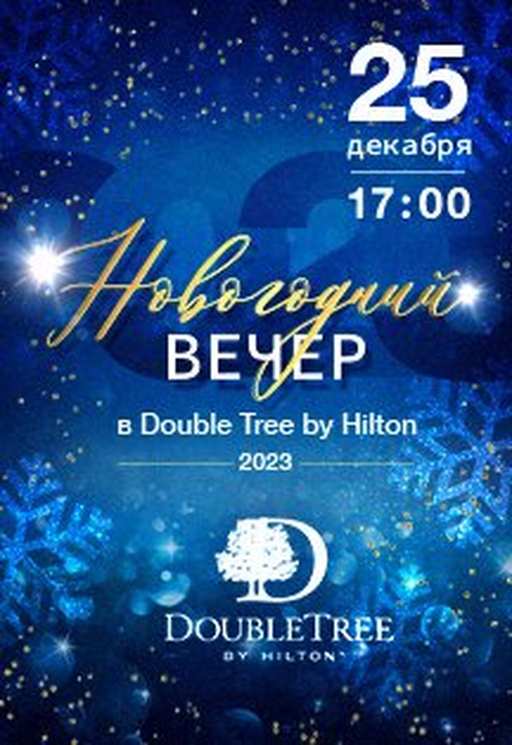 Новогодний вечер в отеле DoubleTree by Hilton, 25 декабря 2022 17:00, Афиша  Тюмень - Афиша Тюмени