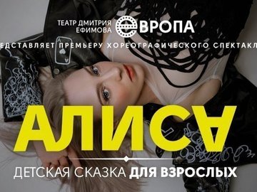Алиса. Театр Дмитрия Ефимова "Европа"