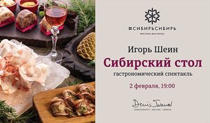 Гастрономический ужин «Сибирский стол» проведет Игорь Шеин
