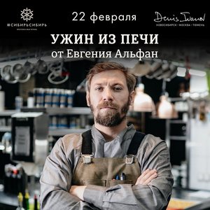 Приглашенный шеф-повар из Москвы проведет в #СибирьСибирь «Ужин из печи»