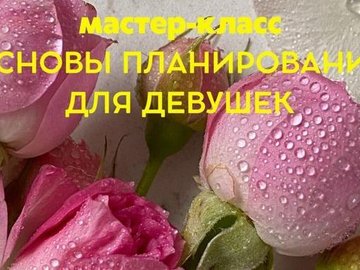 Основы планирования для девушек