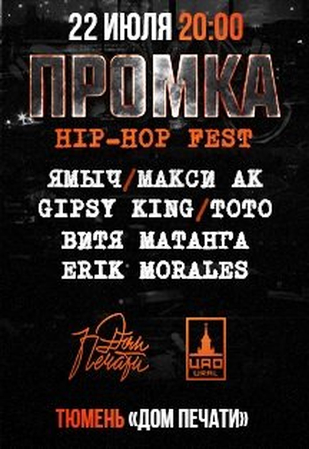 HIP-HOP FEST ПРОМКА, 22 июня 2023 20:00, Дом Печати - Афиша Тюмени