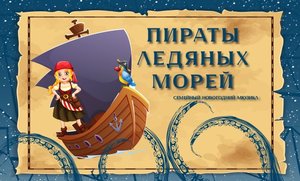 Игровая программа + мюзикл «Пираты ледяных морей»