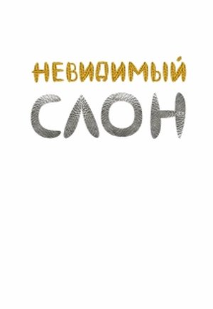 Невидимый слон