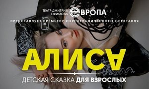 Алиса. Театр Дмитрия Ефимова "Европа"