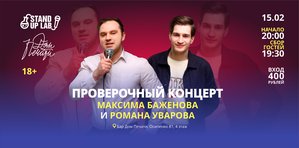 Проверочный Стендап - концерт Романа Уварова и Максима Баженова