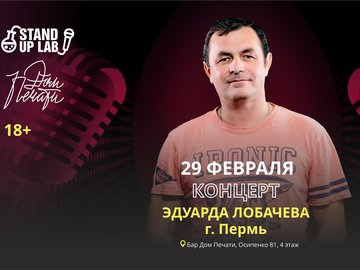 29 Февраля - Концерт Эдуарда Лобачева из Перми
