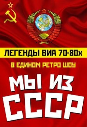 Легенды ВИА 70–80-х. Мы из СССР