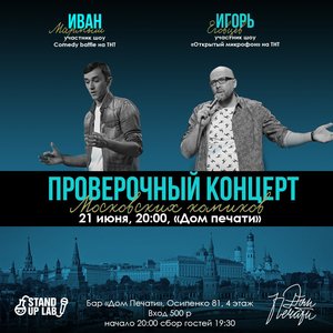 Стендап концерт Ивана Мармыша и Игоря Еговцева