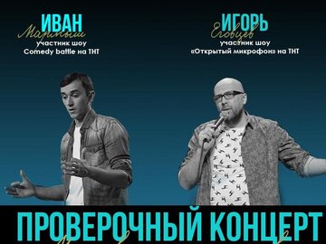 Стендап концерт Ивана Мармыша и Игоря Еговцева