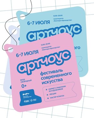 Фестиваль современного искусства «Артчоус»