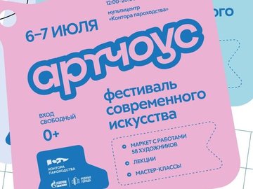 Фестиваль современного искусства «Артчоус» Фестиваль современного искусства «Артчоус»