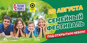 Семейный фестиваль под открытым небом!