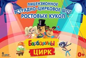 Шоу "Барбоскины цирк"