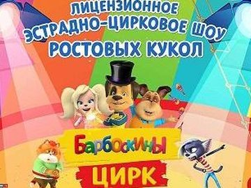 Шоу "Барбоскины цирк"