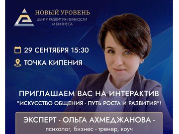 Интерактив ИСКУССТВО ОБЩЕНИЯ - ПУТЬ РОСТА И РАЗВИТИЯ